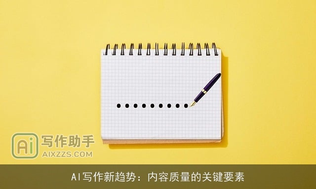 AI写作新趋势：内容质量的关键要素