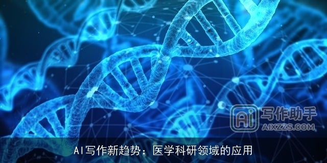 AI写作新趋势：医学科研领域的应用