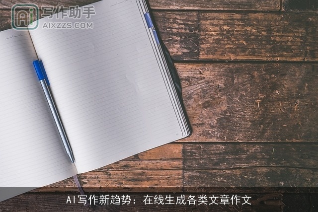 AI写作新趋势：在线生成各类文章作文