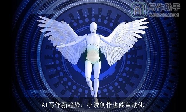 AI写作新趋势：小说创作也能自动化