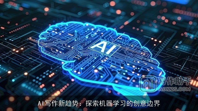 AI写作新趋势：探索机器学习的创意边界