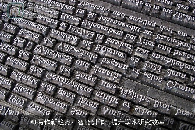 AI写作新趋势：智能创作，提升学术研究效率