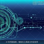 AI写作新趋势：智能化工具助力内容创作