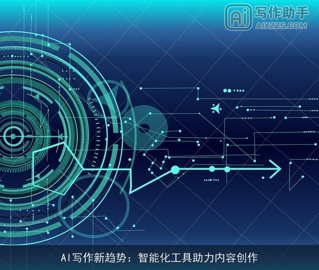 AI写作新趋势：智能化工具助力内容创作