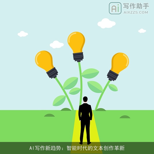 AI写作新趋势：智能时代的文本创作革新