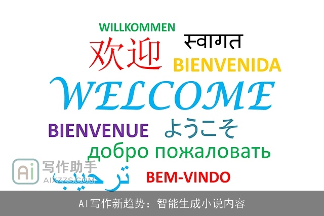 AI写作新趋势：智能生成小说内容