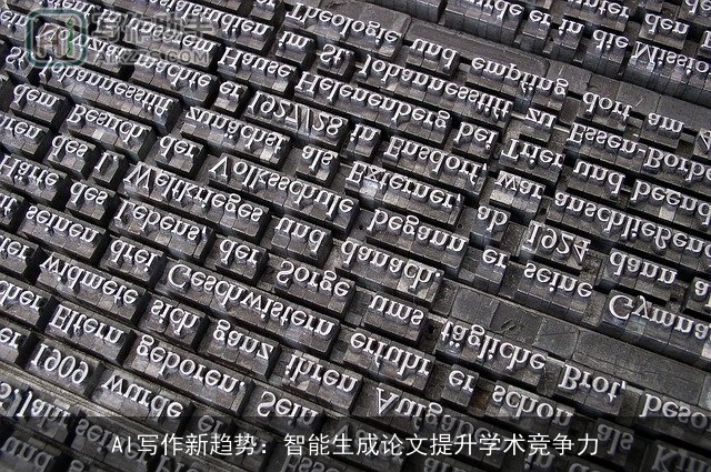 AI写作新趋势：智能生成论文提升学术竞争力