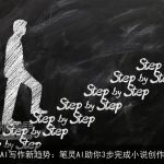 AI写作新趋势：笔灵AI助你3步完成小说创作