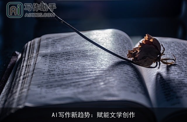 AI写作新趋势：赋能文学创作