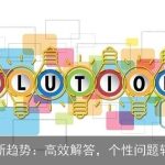 AI写作新趋势：高效解答，个性问题轻松解决