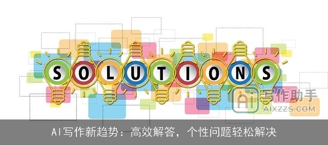 AI写作新趋势：高效解答，个性问题轻松解决