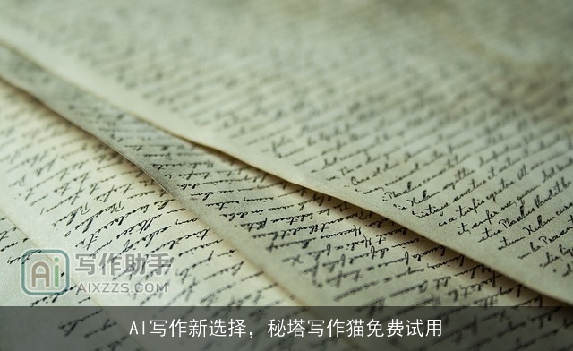 AI写作新选择，秘塔写作猫免费试用