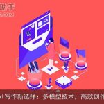 AI写作新选择：多模型技术，高效创作