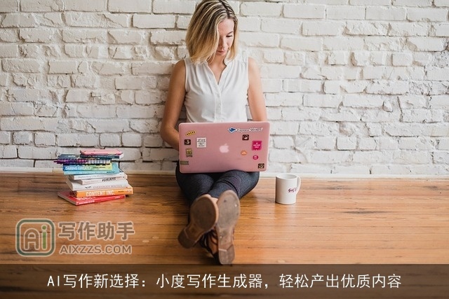 AI写作新选择：小度写作生成器，轻松产出优质内容