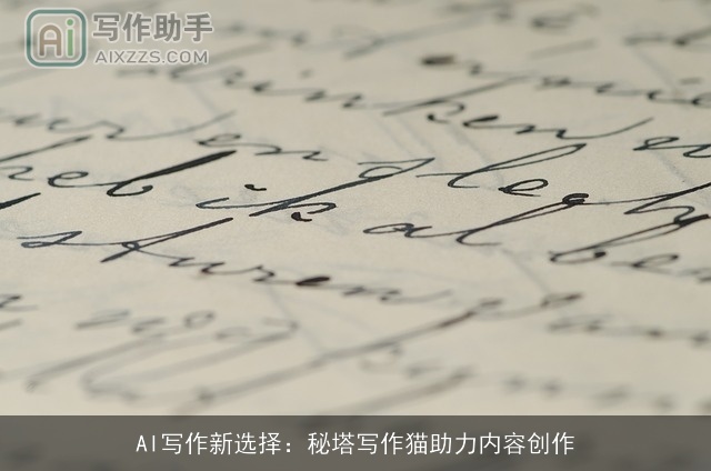 AI写作新选择：秘塔写作猫助力内容创作