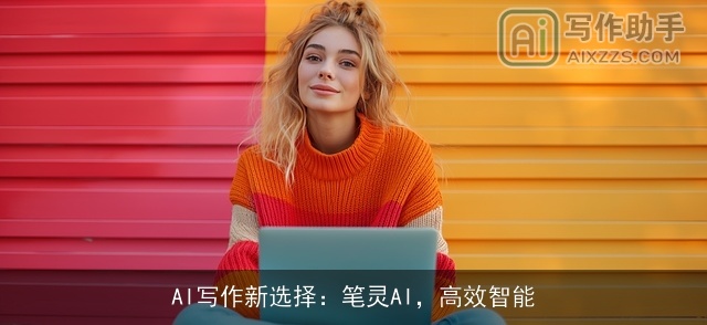 AI写作新选择：笔灵AI，高效智能