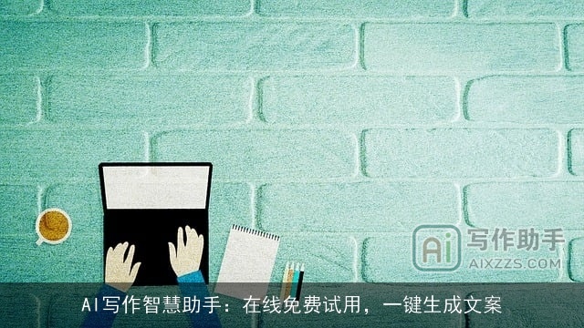 AI写作智慧助手：在线免费试用，一键生成文案