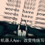 AI写作机器人App：改变传统写作方式