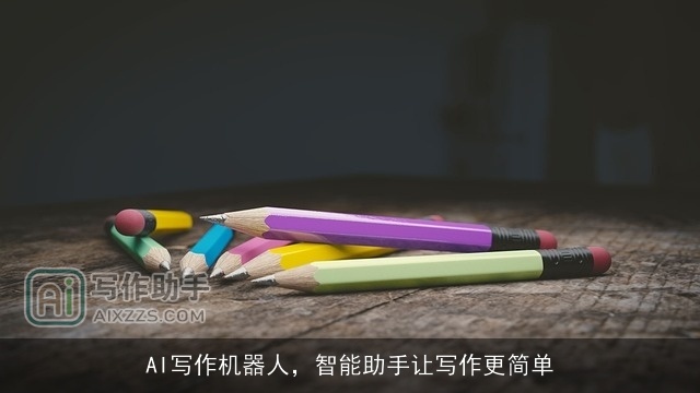 AI写作机器人，智能助手让写作更简单