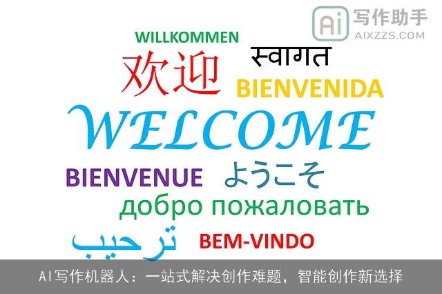 AI写作机器人：一站式解决创作难题，智能创作新选择