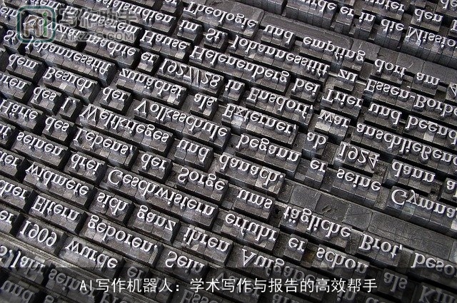 AI写作机器人：学术写作与报告的高效帮手