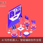 AI写作机器人：智能辅助创作全程