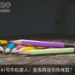 AI写作机器人：能否跨越创作难题？