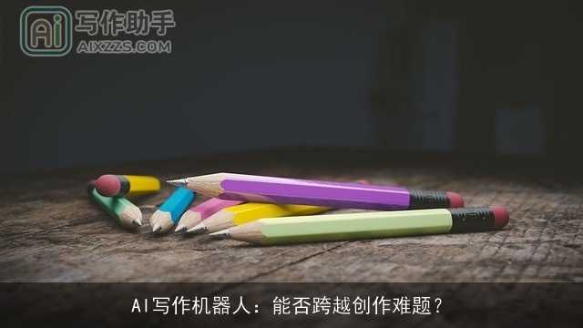 AI写作机器人：能否跨越创作难题？