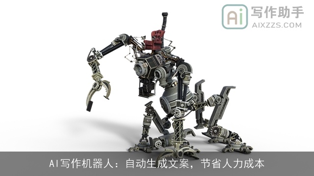 AI写作机器人：自动生成文案，节省人力成本
