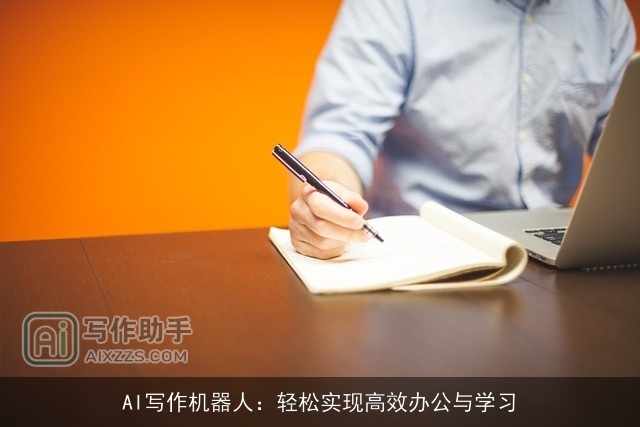 AI写作机器人：轻松实现高效办公与学习