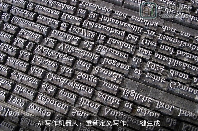 AI写作机器人：重新定义写作，一键生成
