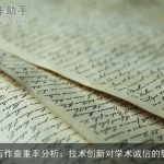 AI写作查重率分析：技术创新对学术诚信的影响