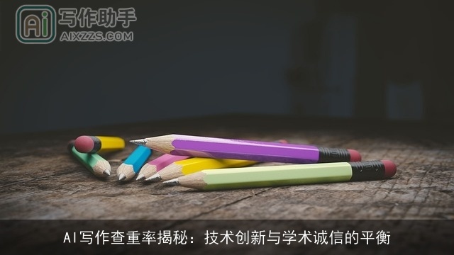 AI写作查重率揭秘：技术创新与学术诚信的平衡