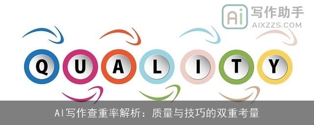 AI写作查重率解析：质量与技巧的双重考量
