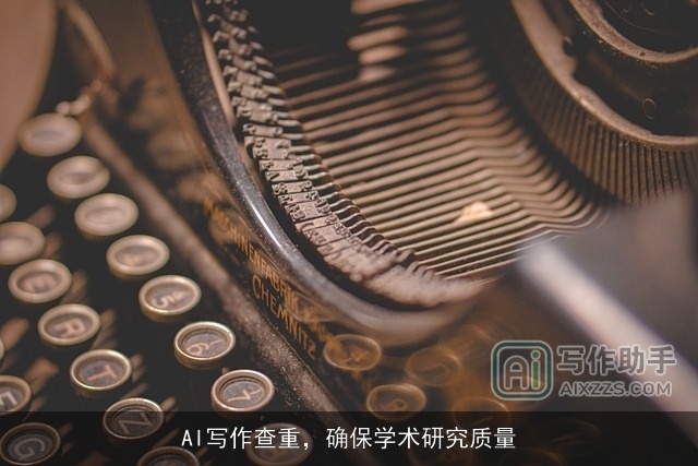 AI写作查重，确保学术研究质量