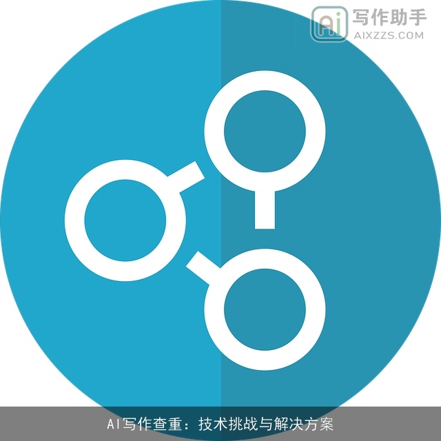 AI写作查重：技术挑战与解决方案