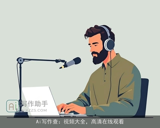 Ai写作查：视频大全，高清在线观看