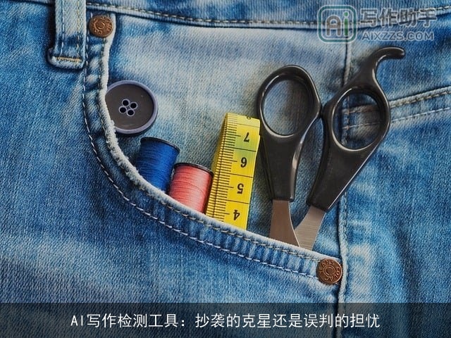 AI写作检测工具：抄袭的克星还是误判的担忧