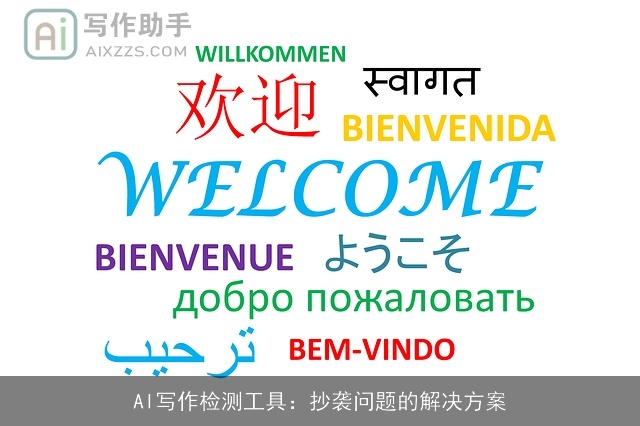 AI写作检测工具：抄袭问题的解决方案