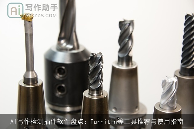 AI写作检测插件软件盘点：Turnitin等工具推荐与使用指南