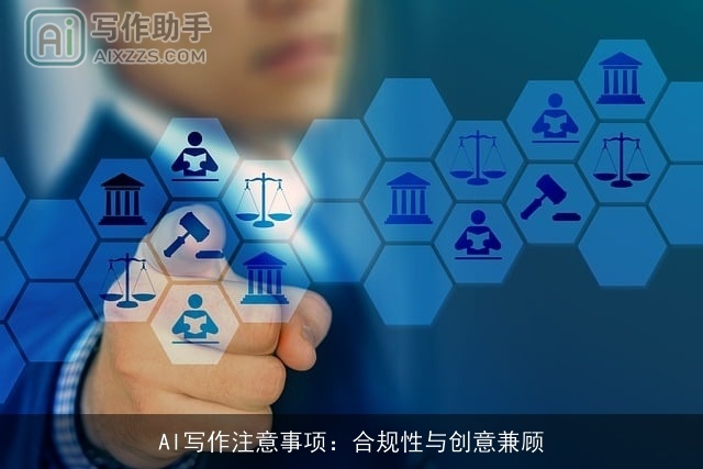 AI写作注意事项：合规性与创意兼顾