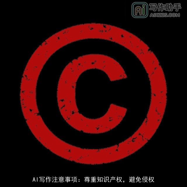 AI写作注意事项：尊重知识产权，避免侵权