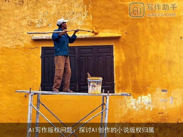AI写作版权问题：探讨AI创作的小说版权归属