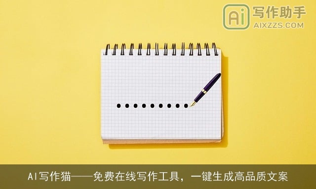 AI写作猫——免费在线写作工具，一键生成高品质文案