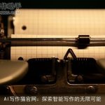 AI写作猫官网：探索智能写作的无限可能