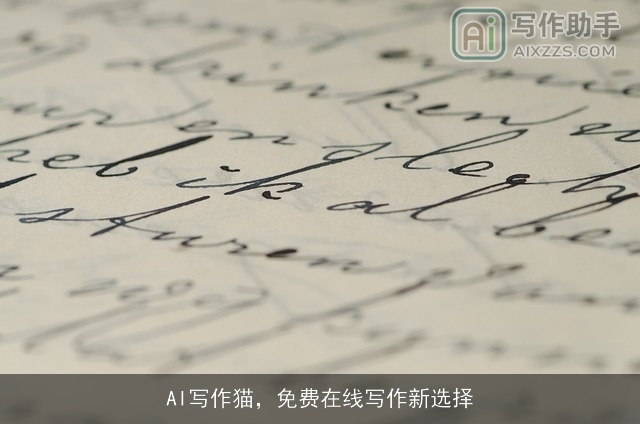 AI写作猫，免费在线写作新选择