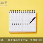 AI写作猫：一键生成高质量文案，免费在线写作工具