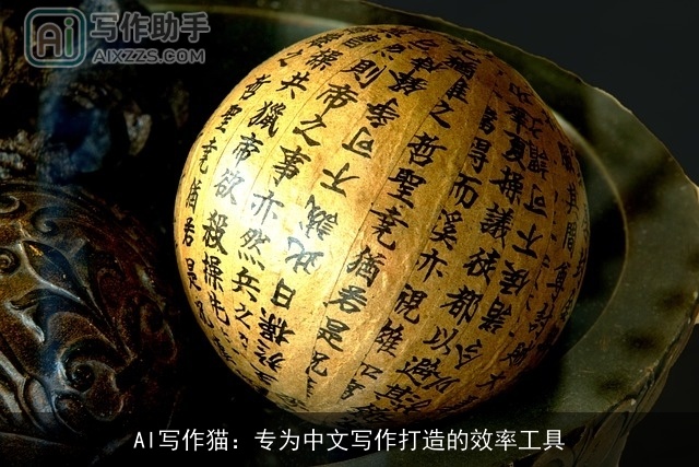 AI写作猫：专为中文写作打造的效率工具