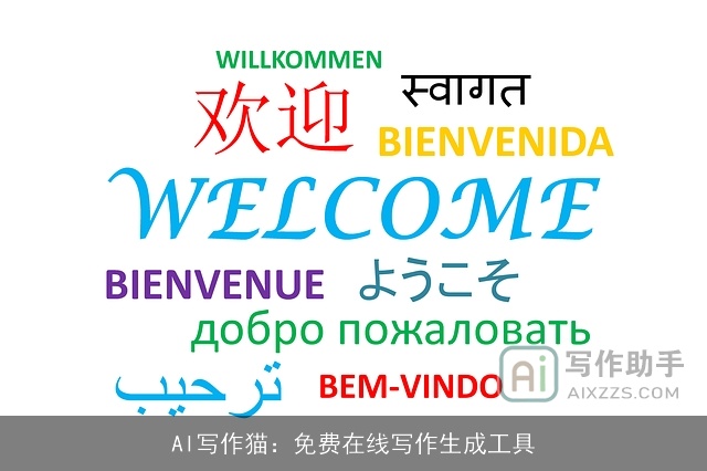 AI写作猫：免费在线写作生成工具