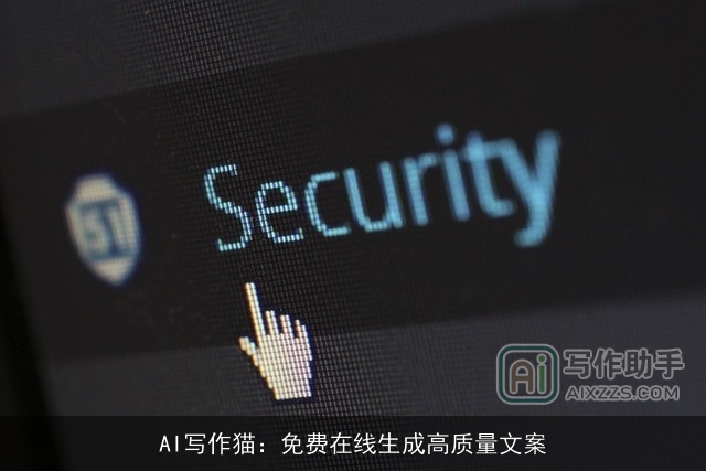 AI写作猫：免费在线生成高质量文案